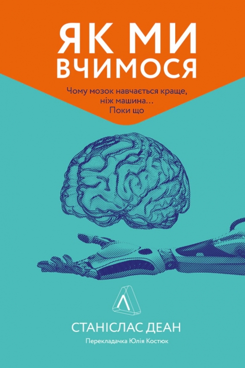 Як ми вчимося. Чому мозок навчається краще, ніж машина… Поки що. Станіслас Деан (Укр) Лабораторія (9786177965304) (506777)