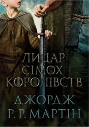 Лицар Сімох Королівств – Джордж Р.Р. Мартін (Укр) Stone Publishing (9786178144982) (566777)