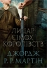 Лицар Сімох Королівств – Джордж Р.Р. Мартін (Укр) Stone Publishing (9786178144982) (566777)