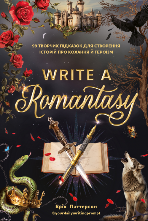 Write a Romantasy. 99 творчих підказок для створення історій про кохання й героїзм – Ерік Паттерсон
