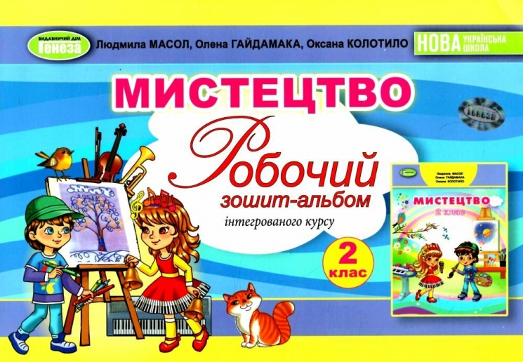 Мистецтво 2 клас. Робочий зошит-альбом. Масол Л.М. (Укр) Генеза (9786178363420) (517177)