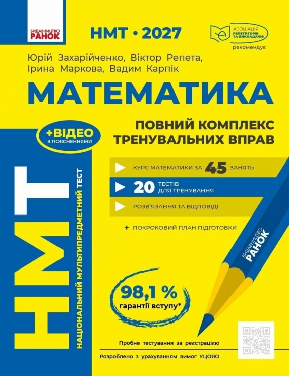 НМТ 2027 Математика. Повний курс підготовки – Захарійченко Ю.О., Репета В.К., Маркова І.С., Карпік В.В.