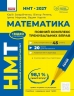 НМТ 2027 Математика. Повний курс підготовки – Захарійченко Ю.О., Репета В.К., Маркова І.С., Карпік В.В.