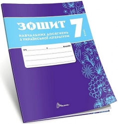 НУШ Українська література 7 клас. Зошит навчальних досягнень – Авраменко О., Тищенко З. (Укр) Талант (9789669892942) (557277)