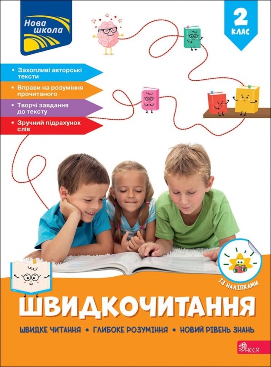 НУШ Швидкочитання 2 клас – Курганова Н. (Укр) АССА (9786178387839) (557377)