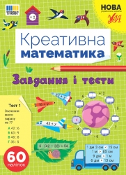 НУШ Завдання і тести. Креативна математика – Сіліч С.О. (Укр) Ула (9786175443262) (557477)