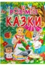 Розумні казки. Товстий В.П. (Укр) Промінь (9789668826931) (497677)