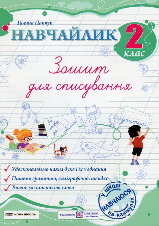НУШ Зошит для списування 2 клас. Навчайлик – Панчук Г. (Укр) ПІП (9786178678173) (557677)