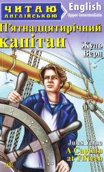П'ятнадцятирічний капітан. Жуль Верн. Читаю англійською Upper-Intermediate (Англ) Арій (9789664985816) (287777)