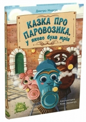 Казка про Паровозика, у якого була мрія – Дмитро Моргун