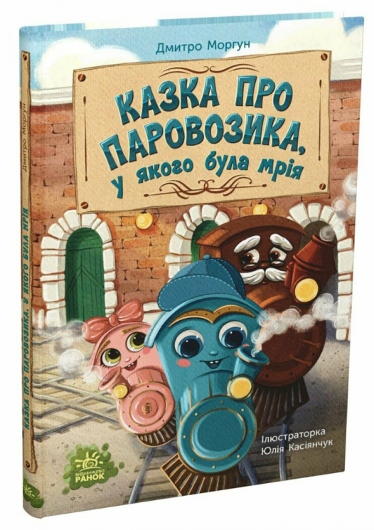 Казка про Паровозика, у якого була мрія – Дмитро Моргун