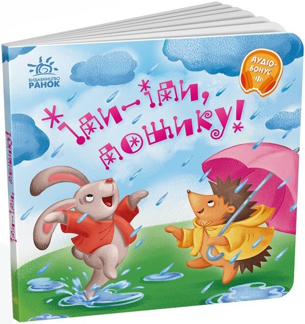 Іди-іди, дощику! Забавлянки-колисанки (Укр) Ранок (9789667614997) (507877)