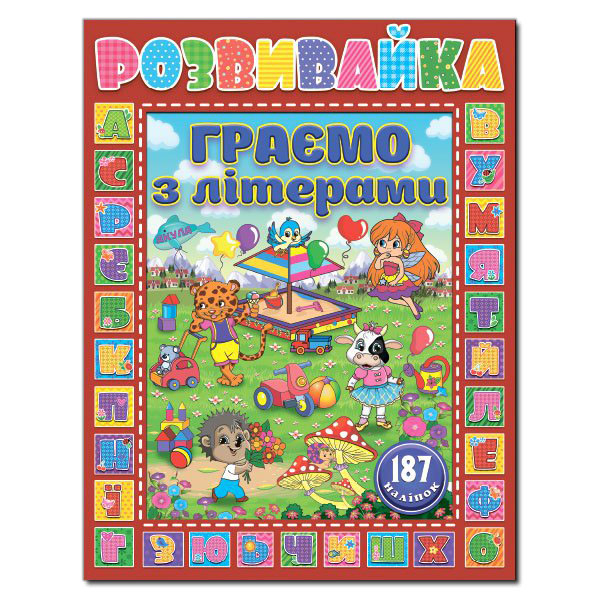 Розвивайка. Граємо з літерами. Бордова (Укр) Глорія (9786175367292) (277977)