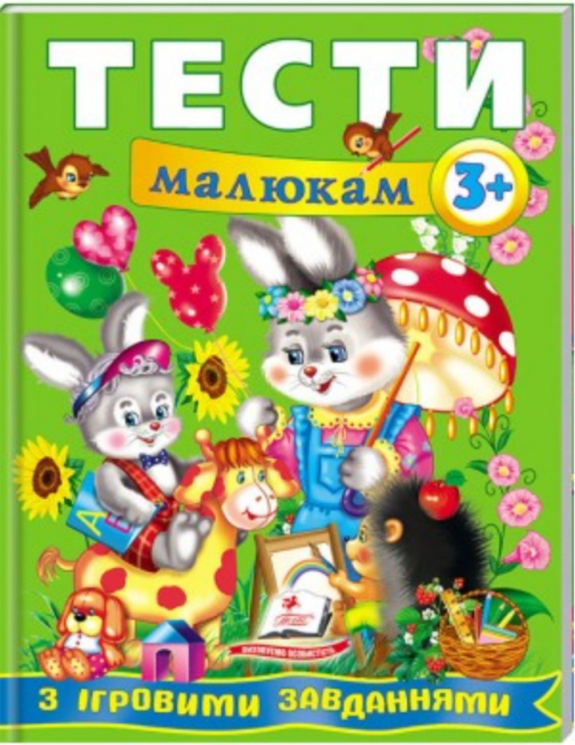 Тести малюкам від 3 років з ігровими завданнями. Веселий старт (Укр) Пегас (9789669135087) (487977)