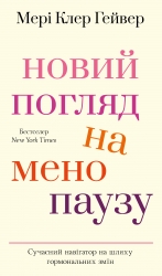 Новий погляд на менопаузу. Сучасний навігатор на шляху гормональних змін – Мері Клер Гейвер (Укр) BookChef (9786175484159) (558077)