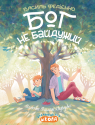 Бог не байдужий – Федієнко В. (Укр) Школа (9789664298909) (548377)