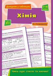 Довідник у таблицях Хімія 7–11 класи (Укр) УЛА (9789662844191) (468477)
