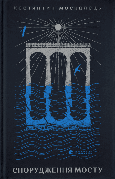 Спорудження мосту. Москалець К. (Укр) ВСЛ (9789664481202) (508477)