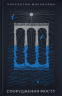 Спорудження мосту. Москалець К. (Укр) ВСЛ (9789664481202) (508477)
