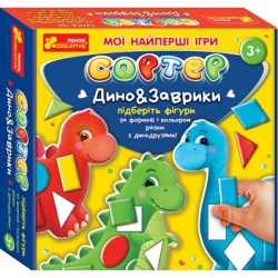 Мої найперші ігри. Сортер. Динозаврики (Укр) Ranok-Creative 10117007У (4823076150006) (448577)