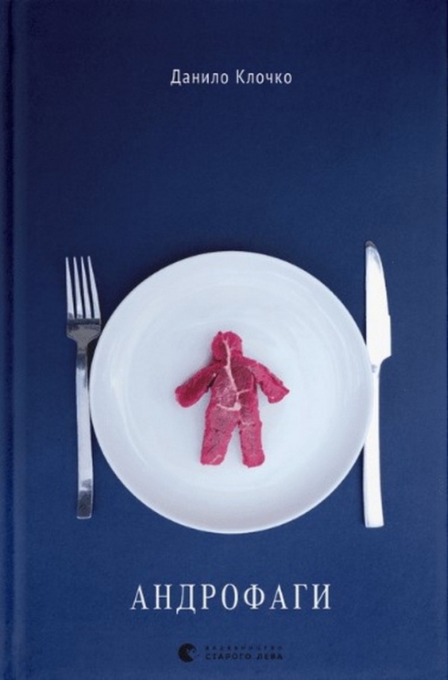 Андрофаги. Книга 1 – Клочко Д. (Укр) ВСЛ (9789664480809) (508577)