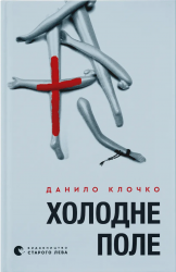 Холодне Поле. Книга 2 – Клочко Д. (Укр) ВСЛ (9789664484364) (548677)