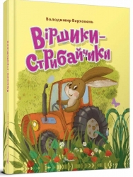 Віршики-стрибайчики – Володимир Верховень (Укр) Талант (9789669892812) (558677)