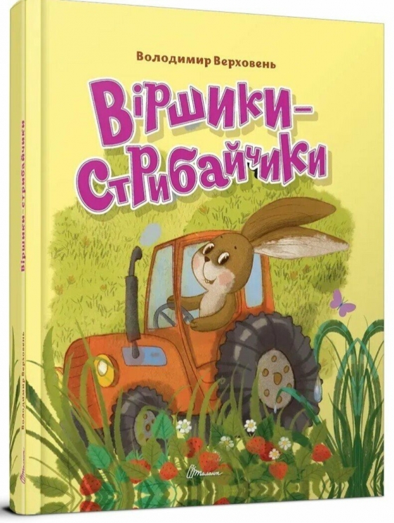 Віршики-стрибайчики – Володимир Верховень (Укр) Талант (9789669892812) (558677)