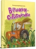 Віршики-стрибайчики – Володимир Верховень (Укр) Талант (9789669892812) (558677)