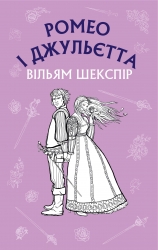 Ромео і Джульєтта. Вільям Шекспір (Укр) BookChef (9786175481493) (498877)