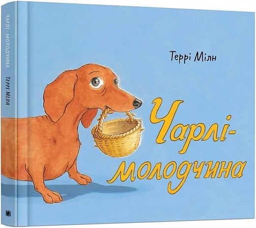 Чарлі-молодчина. Террі Мілн (Укр) КМ-Букс (9789669482976) (508877)