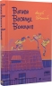 Ватага веселих волоцюг – Андрій Бачинський (Укр) ВСЛ (9786176795650) (298977)