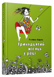 Тринадцятий місяць у році (Укр) Вид-во Старого Лева (9786176793441) (279077)