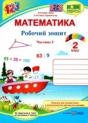 Математика 2 клас. Робочий зошит. Заїка, Тарнавська. Частина 1 (Укр) ПІП (9789660734319) (479077)
