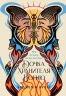 Дочка Хранителя Вогню. Ігри в трилер. Книга 1 – Енджелін Буллі (Укр) Readberry (9786170997845) (559177)