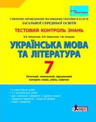Тестовий контроль знань Українська мова та література 7 клас Нова програма (Укр) Літера Л0621У (9789661785822) (229277)