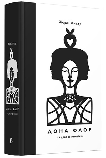 Дона Флор та двоє її чоловіків. Амаду Жоржі (Укр) ВСЛ (9786176794363) (299577)
