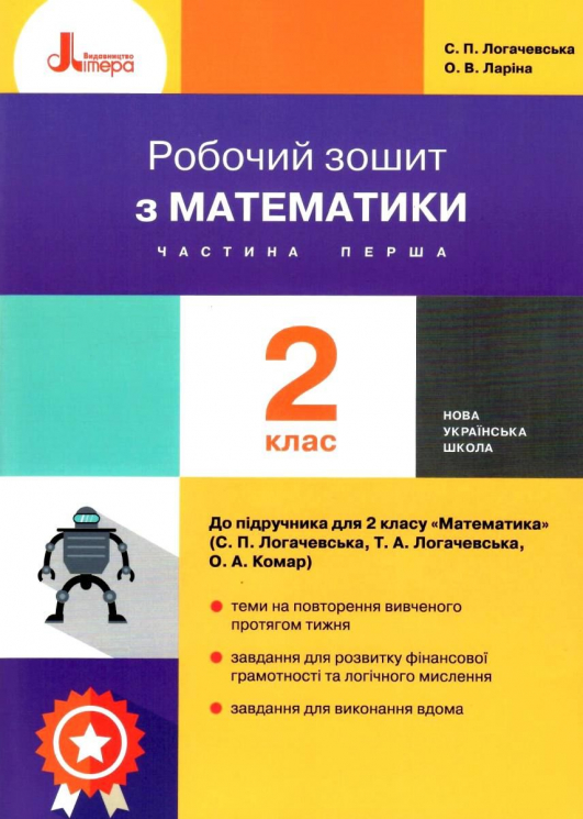 НУШ Математика 2 клас. Робочий зошит до підручника Логачевської, Комар. Частина 1 ( у 2-х частинах) (Укр) Літера Л1154У (9789669451682) (429877)