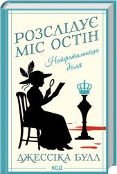 Найфатальніша доля. Розслідує міс Остін. Книга 2 – Джессіка Булл (Укр) КСД (9786171516731) (559877)