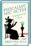 Найфатальніша доля. Розслідує міс Остін. Книга 2 – Джессіка Булл (Укр) КСД (9786171516731) (559877)