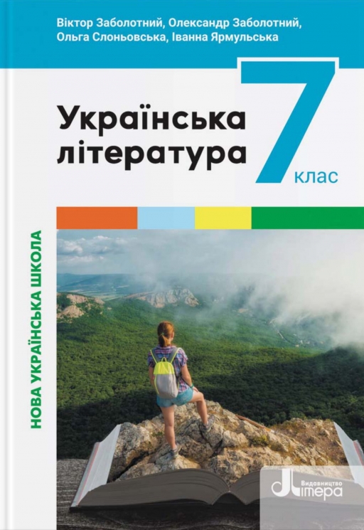 НУШ Українська література 7 клас. Підручник – Заболотний О., Заболотний В. (Укр) Літера (9789669454331) (519977)
