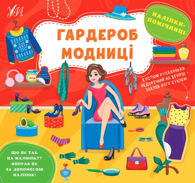Наліпки-помічниці. Гардероб модниці. Собчук О.С. (Укр) Ула (9786175440940) (500078)