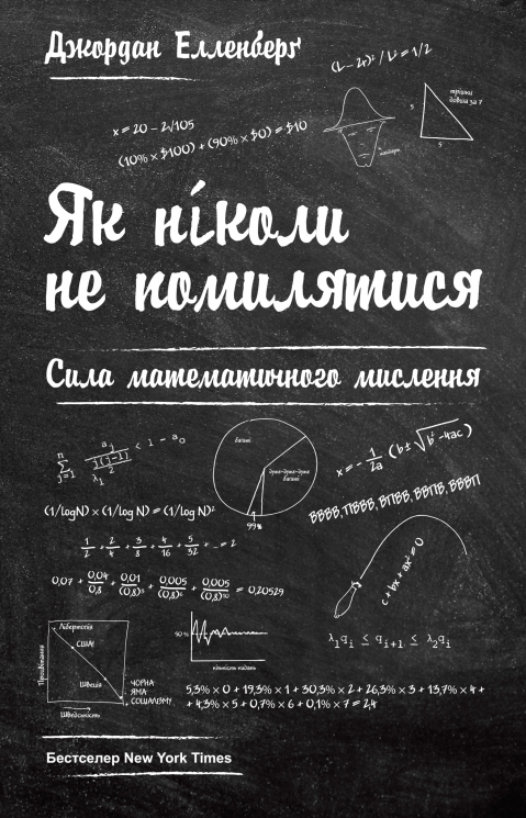 Як ніколи не помилятися. Сила математичного мислення – Джордан Елленберґ (Укр) Наш Формат (9786177388752) (550078)