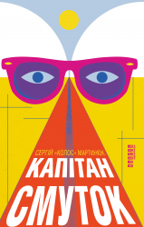 Капітан Смуток – Мартинюк Сергій