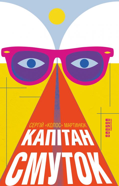 Капітан Смуток – Мартинюк Сергій