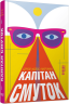Капітан Смуток – Мартинюк Сергій