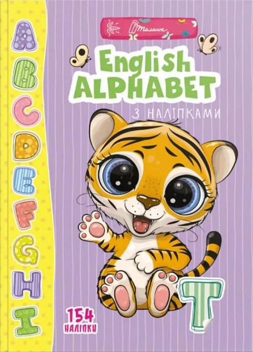 Веселі забавки для дошкільнят. English alphabet з наліпками (Укр) Талант (9789669890054) (460478)