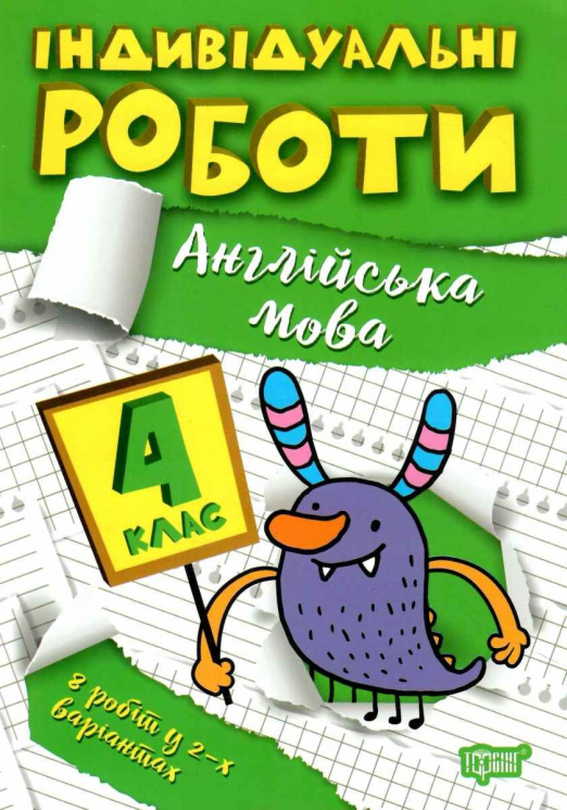 Англійська мова 4 клас. Індивідуальні роботи. Яримчук Я.В. (Укр/Англ) Торсінг (9786175240403) (490478)