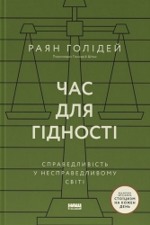 Час для гідності. Справедливість у несправедливому світі – Раян Голідей