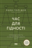 Час для гідності. Справедливість у несправедливому світі – Раян Голідей